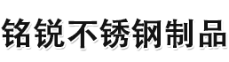 江苏铭锐不锈钢制品有限公司